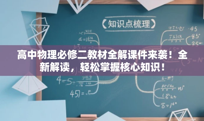 高中物理必修二教材全解课件来袭!全新解读,轻松掌握核心知识! 高中物理必修二教材全解课件来袭!全新解读,轻松掌握核心知识!
