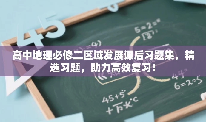 高中地理必修二区域发展课后习题集,精选习题,助力高效复习! 高中地理必修二区域发展课后习题集,精选习题,助力高效复习!