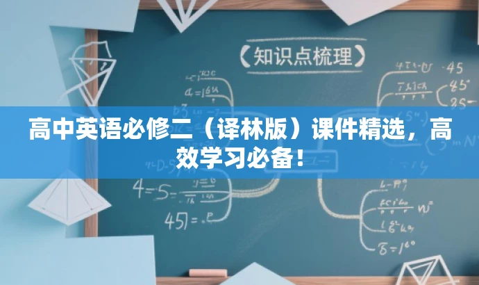 高中英语必修二(译林版)课件精选,高效学习必备! 高中英语必修二(译林版)课件精选,高效学习必备!