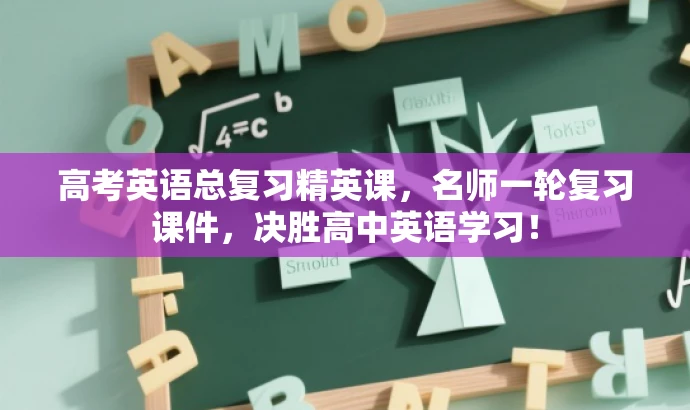 高考英语总复习精英课,名师一轮复习课件,决胜高中英语学习! 高考英语总复习精英课,名师一轮复习课件,决胜高中英语学习!