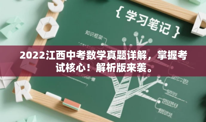 2022江西中考数学真题详解，掌握考试核心！解析版来袭。