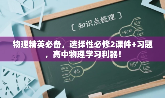 物理精英必备,选择性必修2课件+习题,高中物理学习利器! 物理精英必备,选择性必修2课件+习题,高中物理学习利器!