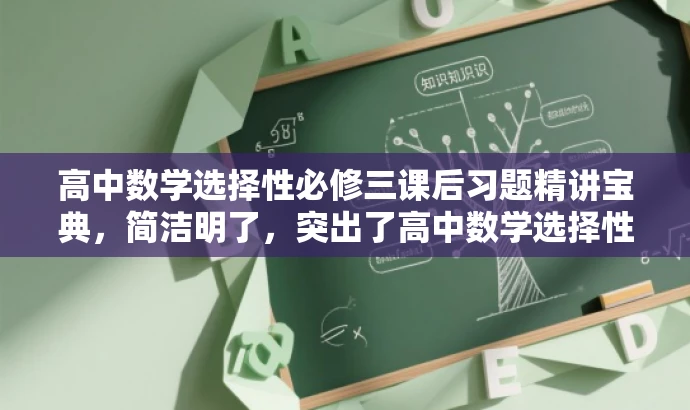 高中数学选择性必修三课后习题精讲宝典,简洁明了,突出了高中数学选择性必修三的核心价值,同时使用了课后习题精讲宝典这一具有吸引力的语言,适配目标人群的需求。 高中数学选择性必修三课后习题精讲宝典,简洁明了,突出了高中数学选择性必修三的核心价值,同时使用了课后习题精讲宝典这一具有吸引力的语言,适配目标人群的需求。