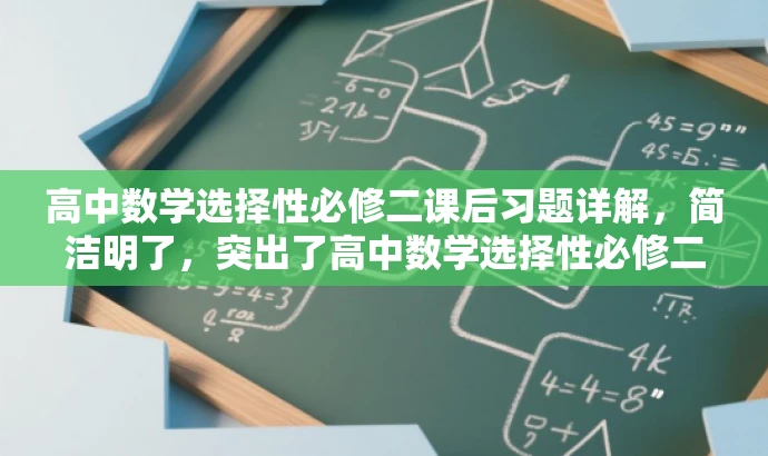 高中数学选择性必修二课后习题详解,简洁明了,突出了高中数学选择性必修二的核心价值,同时提到了课后习题详解,能够吸引学生的关注,符合目标人群的需求。 高中数学选择性必修二课后习题详解,简洁明了,突出了高中数学选择性必修二的核心价值,同时提到了课后习题详解,能够吸引学生的关注,符合目标人群的需求。