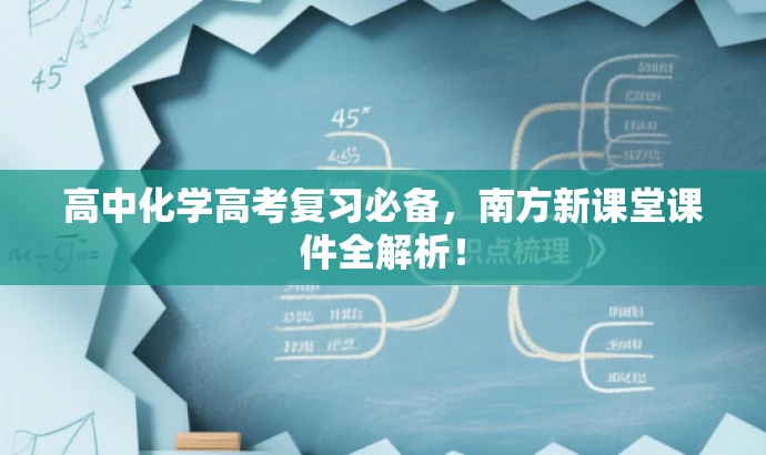 高中化学高考复习必备,南方新课堂课件全解析! 高中化学高考复习必备,南方新课堂课件全解析!