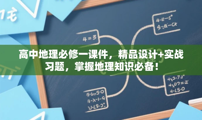 高中地理必修一课件,精品设计+实战习题,掌握地理知识必备! 高中地理必修一课件,精品设计+实战习题,掌握地理知识必备!