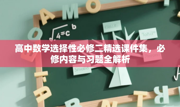 高中数学选择性必修二精选课件集,必修内容与习题全解析 高中数学选择性必修二精选课件集,必修内容与习题全解析
