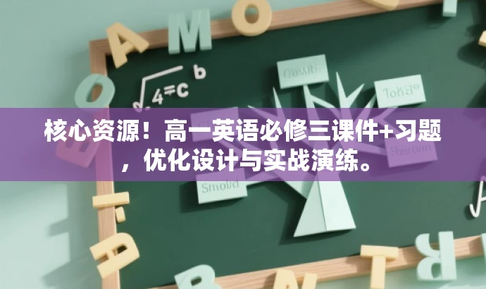 核心资源!高一英语必修三课件+习题,优化设计与实战演练。 核心资源!高一英语必修三课件+习题,优化设计与实战演练。