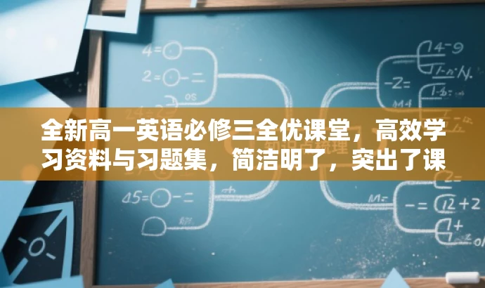 全新高一英语必修三全优课堂,高效学习资料与习题集,简洁明了,突出了课件的核心价值(全优课堂课件与习题集),适合目标人群(高一学生)的需求,同时语言具有吸引力。 全新高一英语必修三全优课堂,高效学习资料与习题集,简洁明了,突出了课件的核心价值(全优课堂课件与习题集),适合目标人群(高一学生)的需求,同时语言具有吸引力。