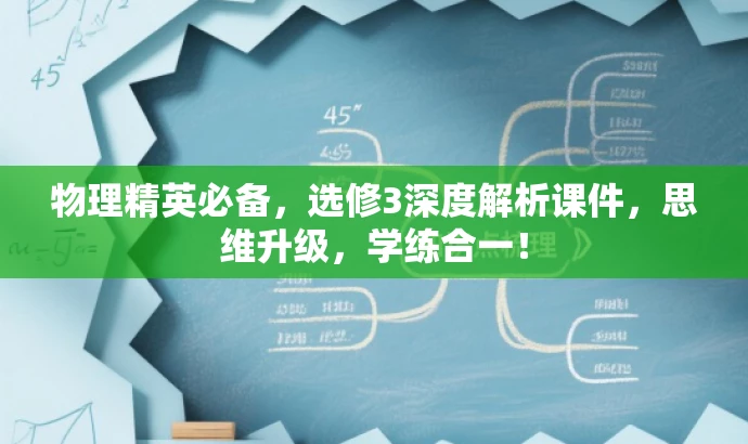 物理精英必备,选修3深度解析课件,思维升级,学练合一! 物理精英必备,选修3深度解析课件,思维升级,学练合一!