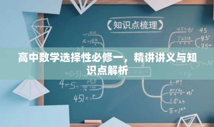 高中数学选择性必修一,精讲讲义与知识点解析 高中数学选择性必修一,精讲讲义与知识点解析