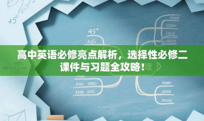高中英语必修亮点解析,选择性必修二课件与习题全攻略! 高中英语必修亮点解析,选择性必修二课件与习题全攻略!