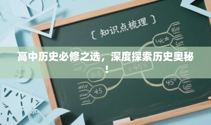 高中历史必修之选,深度探索历史奥秘! 高中历史必修之选,深度探索历史奥秘!