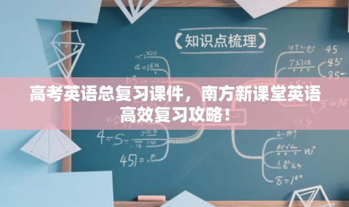 高考英语总复习课件，南方新课堂英语高效复习攻略！