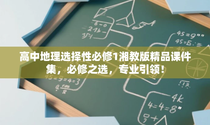 高中地理选择性必修1湘教版精品课件集,必修之选,专业引领! 高中地理选择性必修1湘教版精品课件集,必修之选,专业引领!