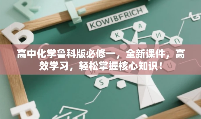 高中化学鲁科版必修一,全新课件,高效学习,轻松掌握核心知识! 高中化学鲁科版必修一,全新课件,高效学习,轻松掌握核心知识!