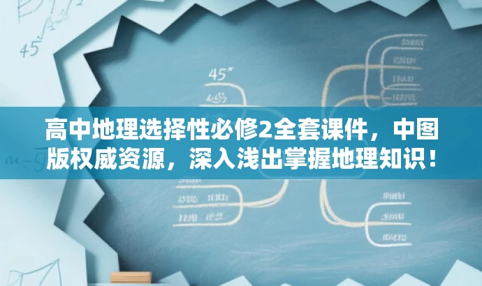 高中地理选择性必修2全套课件,中图版权威资源,深入浅出掌握地理知识! 高中地理选择性必修2全套课件,中图版权威资源,深入浅出掌握地理知识!
