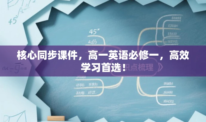 核心同步课件,高一英语必修一,高效学习首选! 核心同步课件,高一英语必修一,高效学习首选!