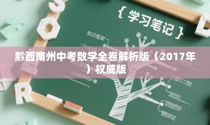 黔西南州中考数学全卷解析版(2017年)权威版 黔西南州中考数学全卷解析版(2017年)权威版