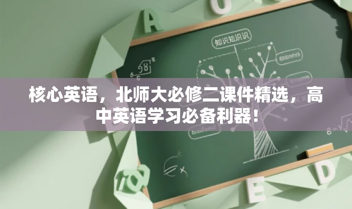 核心英语,北师大必修二课件精选,高中英语学习必备利器! 核心英语,北师大必修二课件精选,高中英语学习必备利器!