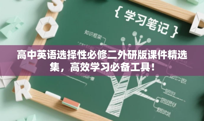高中英语选择性必修二外研版课件精选集,高效学习必备工具! 高中英语选择性必修二外研版课件精选集,高效学习必备工具!
