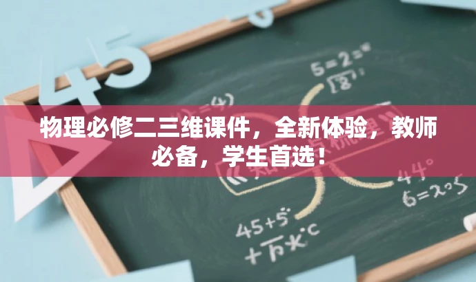 物理必修二三维课件,全新体验,教师必备,学生首选! 物理必修二三维课件,全新体验,教师必备,学生首选!