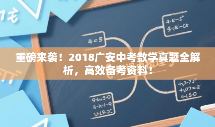 重磅来袭!2018广安中考数学真题全解析,高效备考资料! 重磅来袭!2018广安中考数学真题全解析,高效备考资料!
