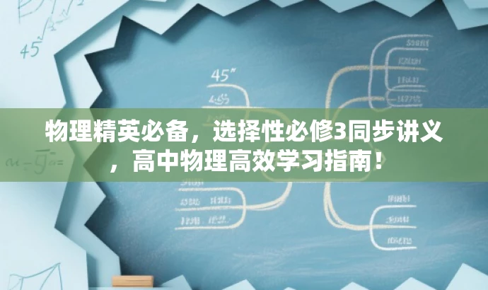物理精英必备,选择性必修3同步讲义,高中物理高效学习指南! 物理精英必备,选择性必修3同步讲义,高中物理高效学习指南!