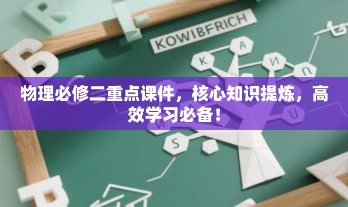 物理必修二重点课件,核心知识提炼,高效学习必备! 物理必修二重点课件,核心知识提炼,高效学习必备!