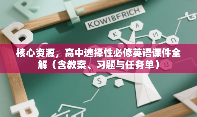 核心资源,高中选择性必修英语课件全解(含教案、习题与任务单) 核心资源,高中选择性必修英语课件全解(含教案、习题与任务单)