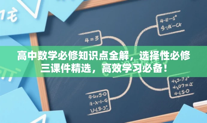 高中数学必修知识点全解,选择性必修三课件精选,高效学习必备! 高中数学必修知识点全解,选择性必修三课件精选,高效学习必备!
