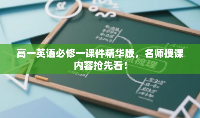 高一英语必修一课件精华版,名师授课内容抢先看! 高一英语必修一课件精华版,名师授课内容抢先看!