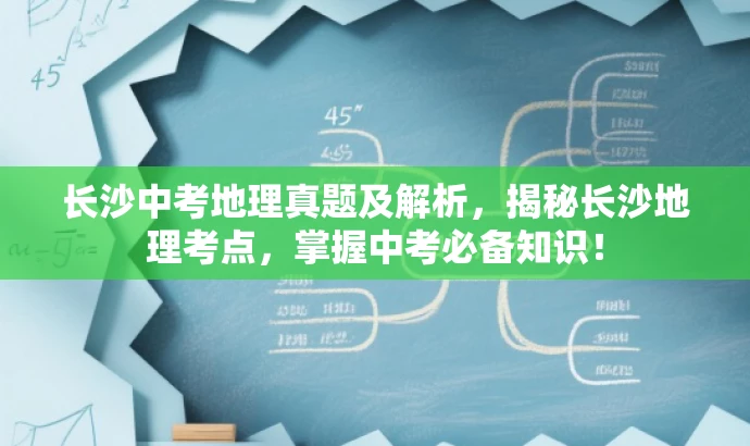 长沙中考地理真题及解析,揭秘长沙地理考点,掌握中考必备知识! 长沙中考地理真题及解析,揭秘长沙地理考点,掌握中考必备知识!