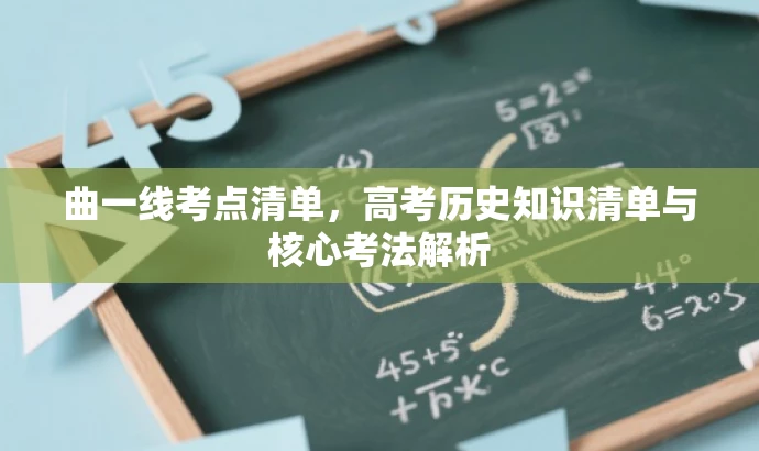 曲一线考点清单,高考历史知识清单与核心考法解析 曲一线考点清单,高考历史知识清单与核心考法解析