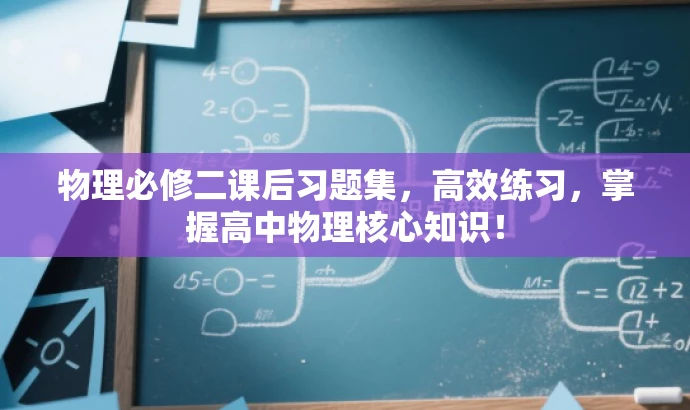 物理必修二课后习题集,高效练习,掌握高中物理核心知识! 物理必修二课后习题集,高效练习,掌握高中物理核心知识!