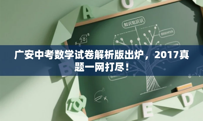 广安中考数学试卷解析版出炉,2017真题一网打尽! 广安中考数学试卷解析版出炉,2017真题一网打尽!