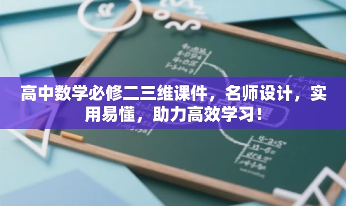 高中数学必修二三维课件,名师设计,实用易懂,助力高效学习! 高中数学必修二三维课件,名师设计,实用易懂,助力高效学习!