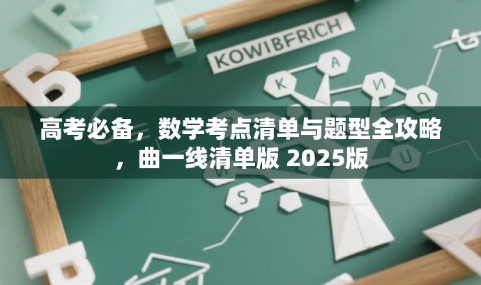 高考必备,数学考点清单与题型全攻略,曲一线清单版 2025版 高考必备,数学考点清单与题型全攻略,曲一线清单版 2025版
