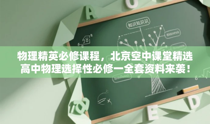 物理精英必修课程,北京空中课堂精选高中物理选择性必修一全套资料来袭! 物理精英必修课程,北京空中课堂精选高中物理选择性必修一全套资料来袭!