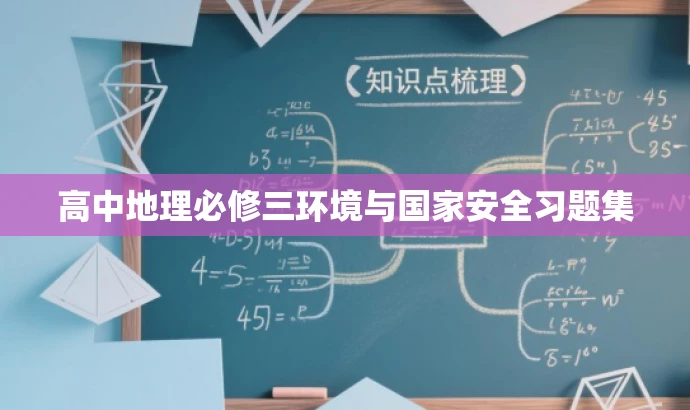 高中地理必修三环境与国家安全习题集 高中地理必修三环境与国家安全习题集