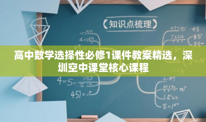 高中数学选择性必修1课件教案精选，深圳空中课堂核心课程