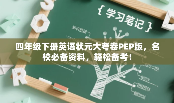 四年级下册英语状元大考卷PEP版,名校必备资料,轻松备考! 四年级下册英语状元大考卷PEP版,名校必备资料,轻松备考!