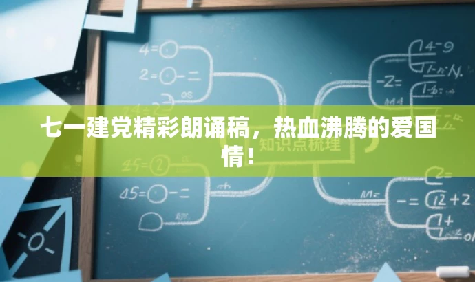 七一建党精彩朗诵稿,热血沸腾的爱国情! 七一建党精彩朗诵稿,热血沸腾的爱国情!