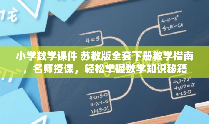 小学数学课件 苏教版全套下册教学指南,名师授课,轻松掌握数学知识秘籍 小学数学课件 苏教版全套下册教学指南,名师授课,轻松掌握数学知识秘籍