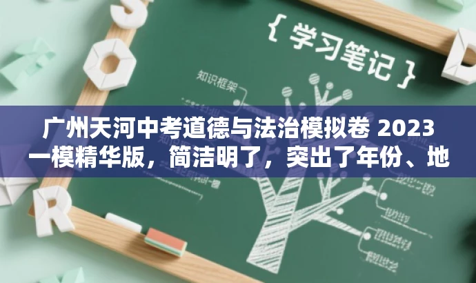 广州天河中考道德与法治模拟卷 2023一模精华版,简洁明了,突出了年份、地区和科目,同时使用了精华版来强调试卷的核心价值,吸引目标人群的注意力。 广州天河中考道德与法治模拟卷 2023一模精华版,简洁明了,突出了年份、地区和科目,同时使用了精华版来强调试卷的核心价值,吸引目标人群的注意力。