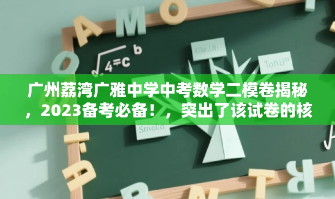 广州荔湾广雅中学中考数学二模卷揭秘，2023备考必备！，突出了该试卷的核心价值，强调了备考的重要性，并使用吸引人的语言来吸引目标人群的注意力。