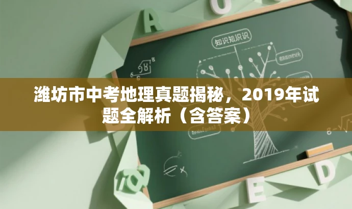 潍坊市中考地理真题揭秘,2019年试题全解析(含答案) 潍坊市中考地理真题揭秘,2019年试题全解析(含答案)