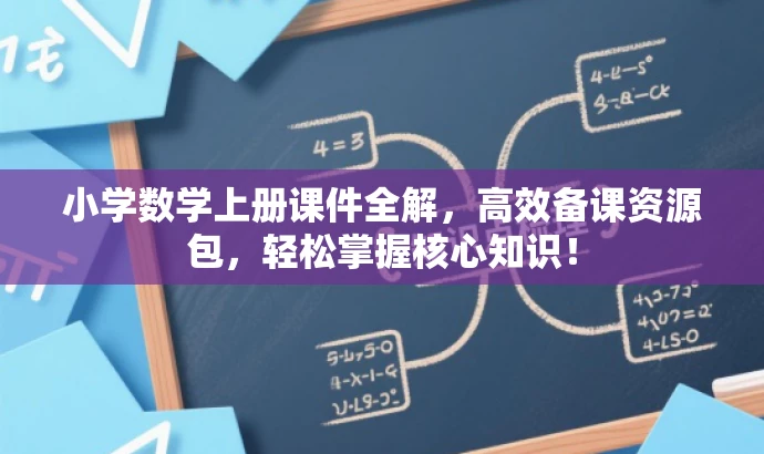 小学数学上册课件全解,高效备课资源包,轻松掌握核心知识! 小学数学上册课件全解,高效备课资源包,轻松掌握核心知识!