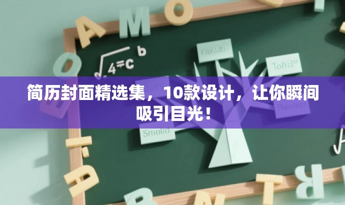 简历封面精选集,10款设计,让你瞬间吸引目光! 简历封面精选集,10款设计,让你瞬间吸引目光!