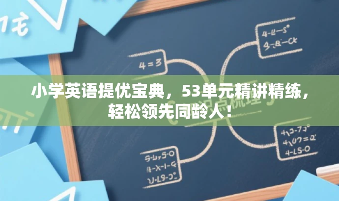 小学英语提优宝典,53单元精讲精练,轻松领先同龄人! 小学英语提优宝典,53单元精讲精练,轻松领先同龄人!